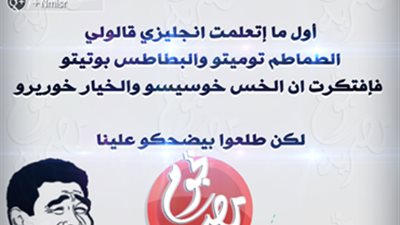 ساخرون: الخس خوسيسو والخيار خوريرو