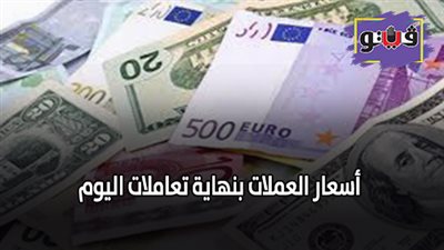 أسعار العملات بنهاية تعاملات اليوم.. الدولار يتراجع بصحبة 4 عملات