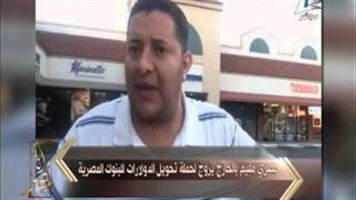 بالفيديو.. انتفاضة المصريين بالخارج لدعم الاقتصاد.. شركة بـ100 مليون دولار لإقامة جامعة طبية بالصعيد.. تحويل المدخرات بالدولار ردًا للجميل.. و«مزروع» يتبرع بـ30 مليون ريال سعودي لـ«تحيا