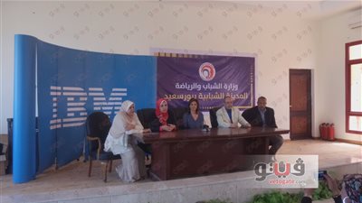 بالفيديو والصور.. اختتام فعاليات دورة IBM»‎‏» في بورسعيد
