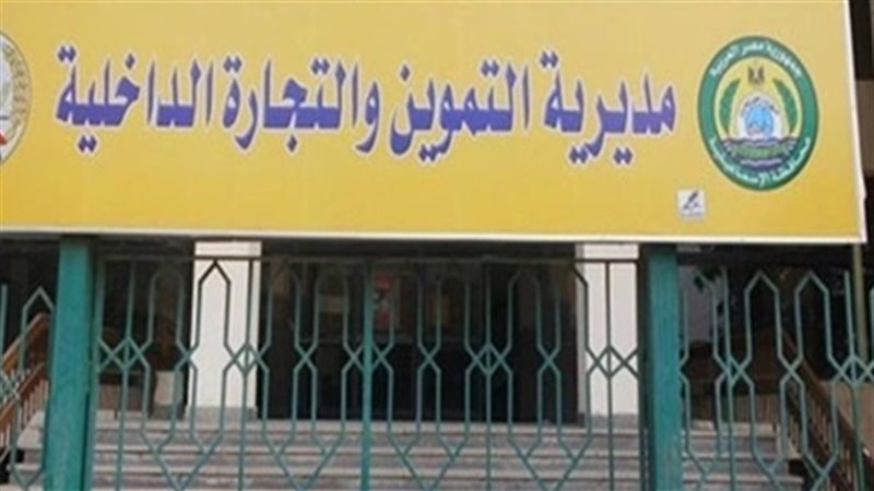 مديرية التموين بمحافظة