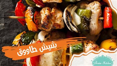 طريق عمل شيش طاووق أسرع أكلة في الإجازة