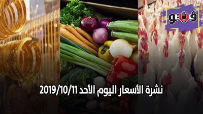نشرة الاسعار اليوم الجمعة 2019/10/11 | سعر الذهب جرام 21 | بورصة الدواجن العمومية | اسعار الدولار والعملات | اسعار الخضروات والفاكهة والأسماك