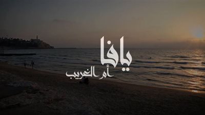 تفاصيل ندوة الفيلم الفلسطيني 
