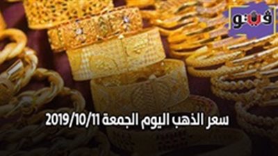 أسعار الذهب اليوم الجمعة | 