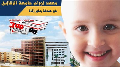 معهد الأورام بالزقازيق: نحتاج تبرعات لتجهيز العيادات الطبية