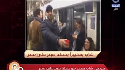 بالفيديو.. شاب يسخر من حملة «صبح على مصر» في باريس