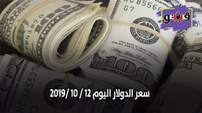 سعر الدولار اليوم 12 / 10 /2019