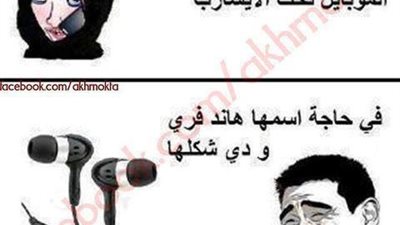 ساخرون.. رسالة للبنات اللي بتحط الموبايل تحت الإيشارب