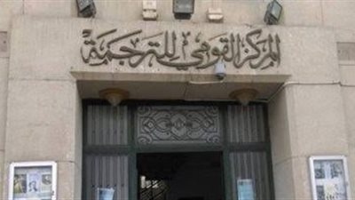 القومي للترجمة يناقش تاريخ 