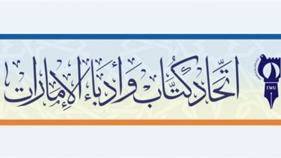 اتحاد كتاب وأدباء الإمارات يختتمون ملتقى 