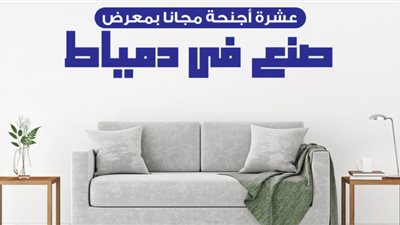 الغرفة التجارية تعلن تخصيص 300 متر مجانا بمعارض صنع في دمياط