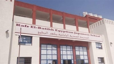بدء تلقي طلبات الالتحاق بالمدارس المصرية اليابانية في دمياط غدا