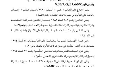 الرقابة المالية تعدل عددا من مواد المجموعة العربية المصرية للتأمين