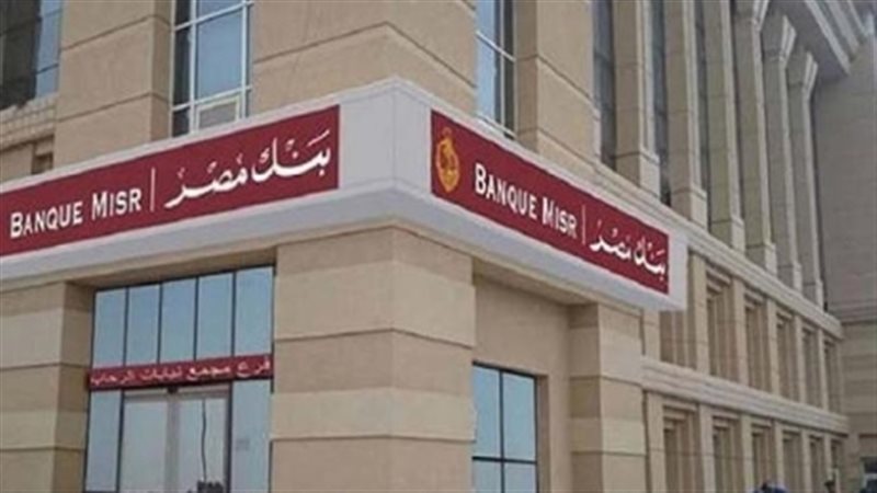بنـك مصـر