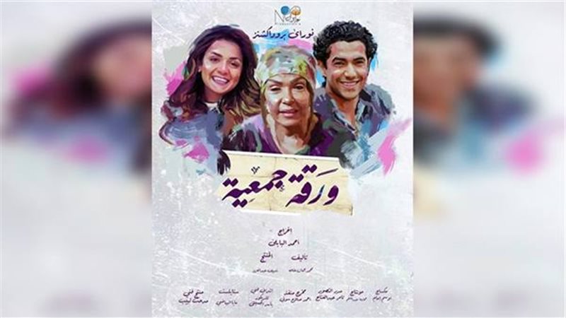 فيلم ورقة جمعية
