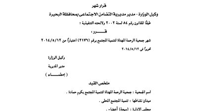 إشهار جمعية الرحمة المهداة لتنمية المجتمع بكوم حمادة