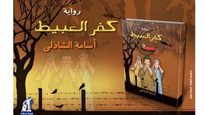 الجمعة..توقيع رواية 