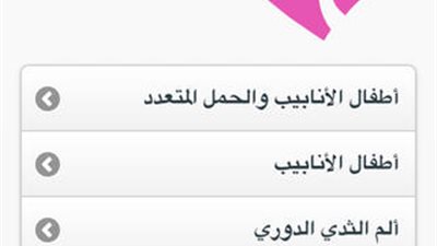 أب ستور يوفر لمستخدمي أبل المرجع الصحى الإلكتروني