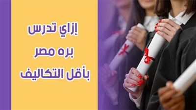 إزاي تدرس بره مصر بأقل التكاليف| فيديو جراف 