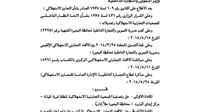 حل وتصفية الجمعية الاستهلاكية لقرية تلبانة