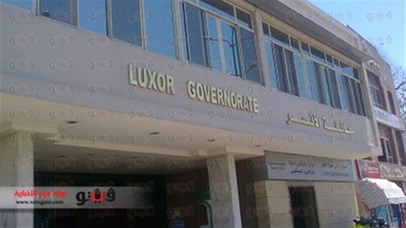 مبنى محافظة الأقصر