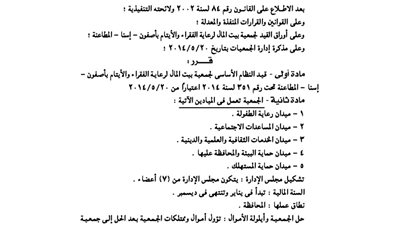 قيد جمعية بيت المال بالأقصر