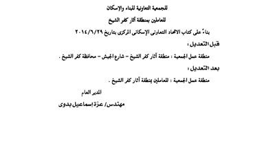 تعديل أحد قرارات مديرية إسكان كفر الشيخ