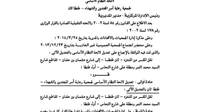 تعديل قيد جمعية أسر المجندين والشهداء بطنطا