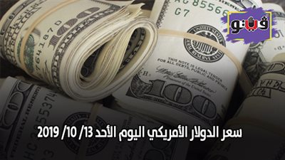 سعر الدولار الأمريكي | تراجع سعر الدولار الأمريكي اليوم الأحد 13/ 10/ 2019