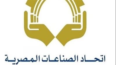 اتحاد الصناعات يوافق على قانون الجمارك الجديد بنسبة ٩٨٪؜