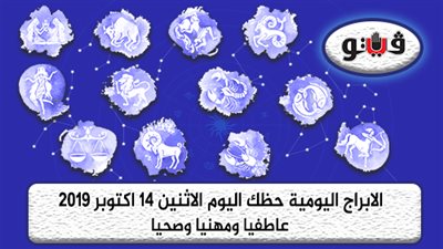 الابراج اليومية حظك اليوم الإثنين 14 أكتوبر 2019| al abraj حظك اليوم | ابراج اليوم| الابراج اليومية بالتاريخ