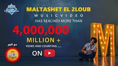 مصطفى شوقي يحقق ٤ ملايين مشاهدة بـ