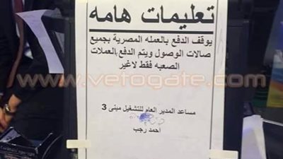 حقيقة لافتة الدفع بالدولار داخل مطار القاهرة.. مصر للطيران: القرار خاص بالقادمين من الخارج للأسواق الحرة فقط..رئيس ميناء القاهرة الجوي: لا منع للتعامل بالجنيه ومسلم: للحد من السوق السوداء