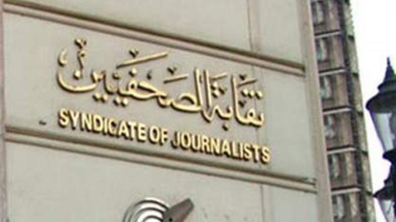 نقابة الصحفيين