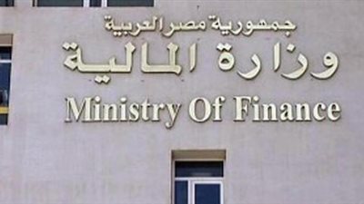 مصدر بالمالية: تطبيق الحد الأقصى على العاملين بالوزارة