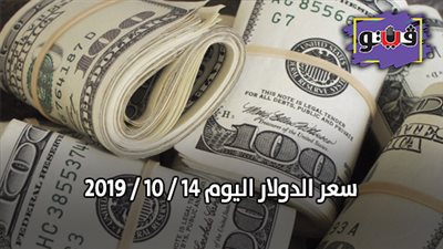 سعر الدولار اليوم 14 / 10 / 2019