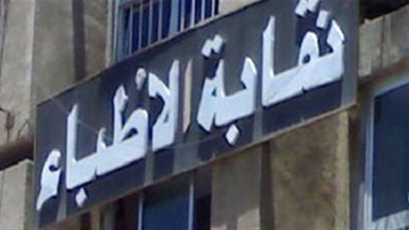  نقابة الأطباء