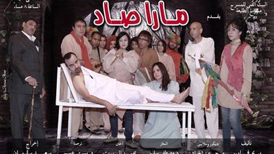 «مارا صاد» ثاني أيام العيد على «مسرح الطليعة»