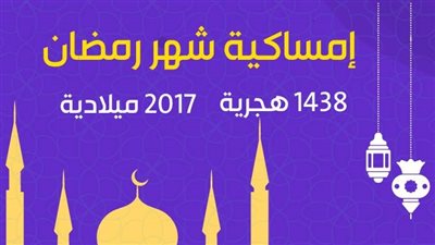 إمساكية شهر رمضان 1438 هجرية لمحافظة أسوان