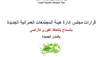 تفاصيل الآلية الجديدة لتخصيص الأراضي بالأمر المباشر (صور)