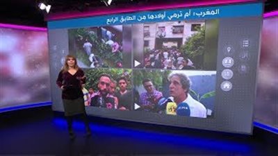 صدمة في المغرب بعد رمي أم أطفالها الثلاثة من الطابق الرابع (فيديو)