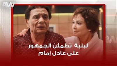 لبلبة تكشف الحالة الصحية للفنان عادل إمام (فيديو)