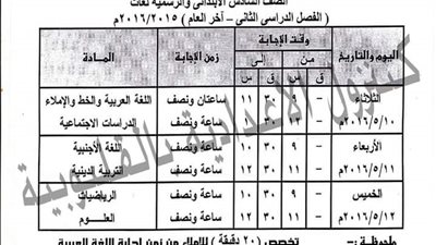 مطالب بمحاسبة واضع جدول امتحانات الصف السادس بالقليوبية