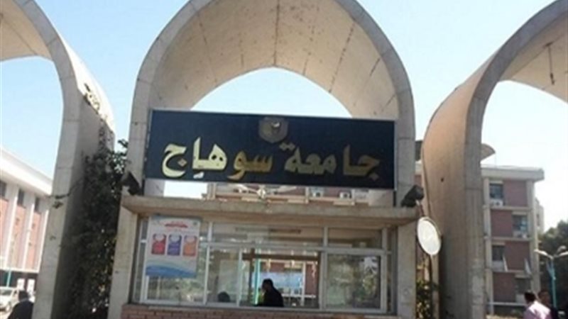 جامعة سوهاج