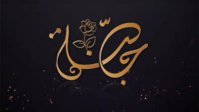 الرسالة الرابعة.. حملة 