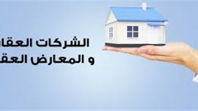 خبير: المعارض العقارية سلاح ذو حدين