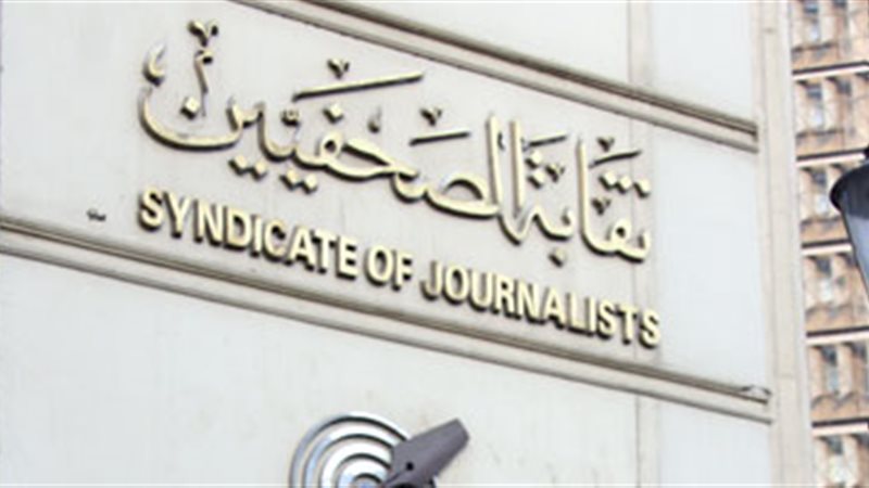 نقابة الصحفيين