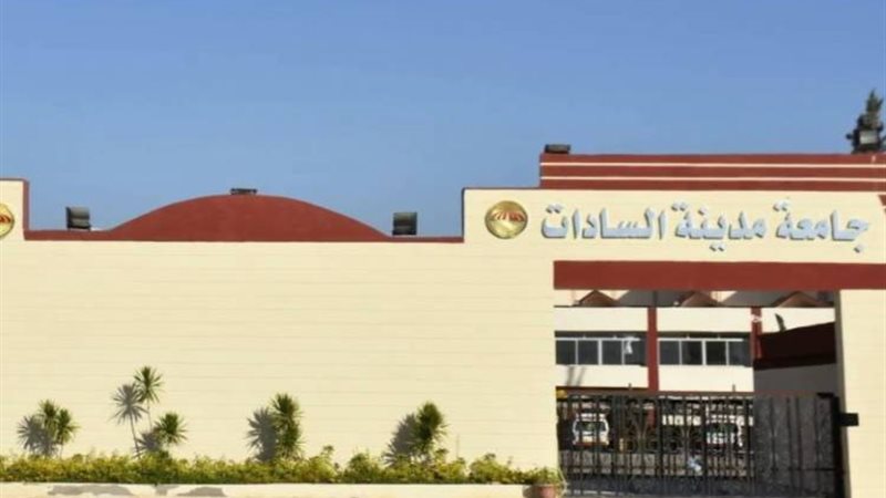 جامعة السادات بمحافظة