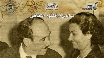 الإثنين.. روائع «شعراء أم كلثوم» بالمانسترلي